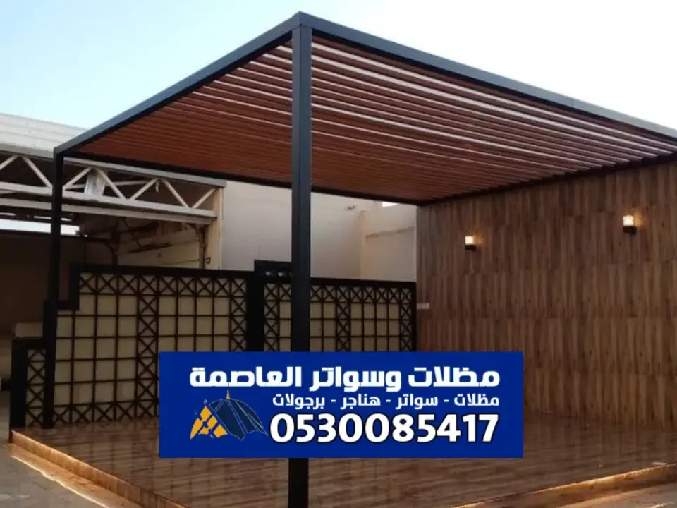 مظلات ألمنيوم الرياض | جمال ومتانة تدوم لسنوات