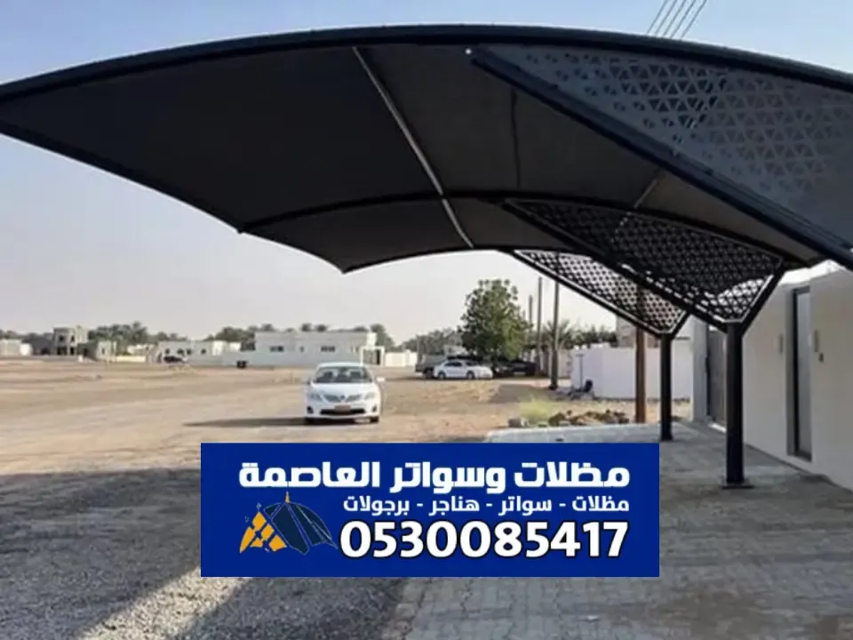 مظلات كابولي الرياض - حلول لحماية المساحات الخارجية