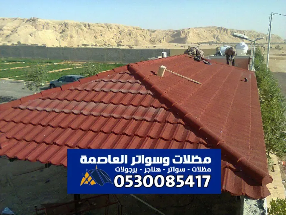 تصميم مظلات قرميد للمساحات الداخلية والخارجية بالرياض