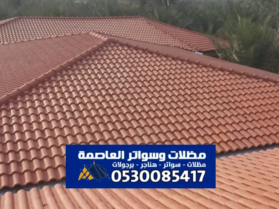 تصميم مظلات قرميد للمساحات الداخلية والخارجية بالرياض