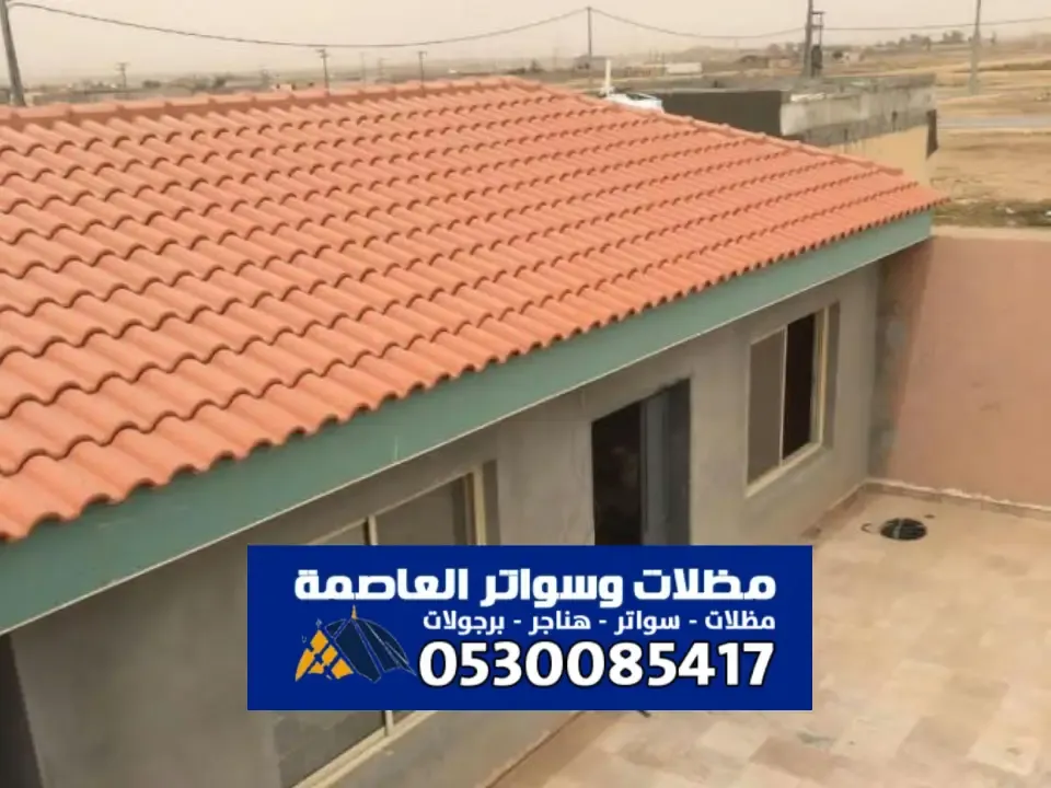 تصميم مظلات قرميد للمساحات الداخلية والخارجية بالرياض