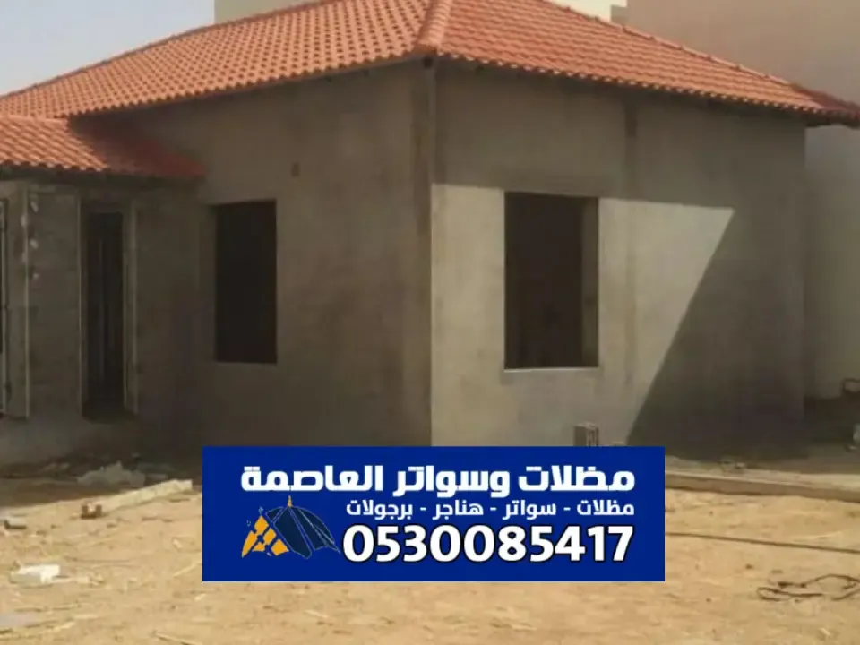 تصميم مظلات قرميد للمساحات الداخلية والخارجية بالرياض