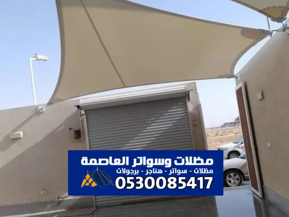 مظلات شد انشائي الرياض - أحدث تصميم مظلات الشد الانشائي