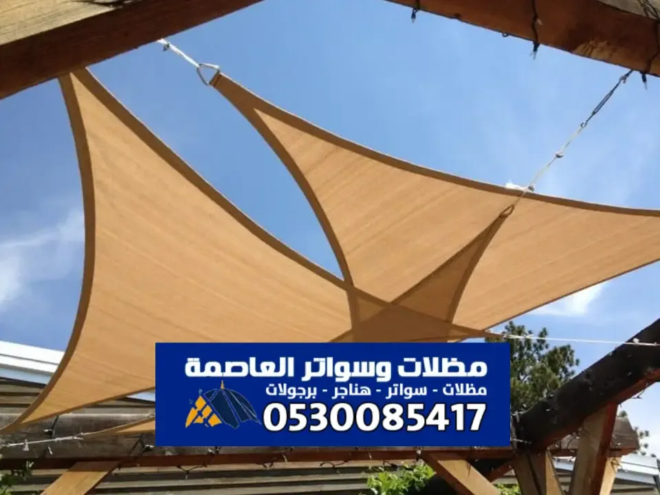 مظلات شد انشائي الرياض - أحدث تصميم مظلات الشد الانشائي