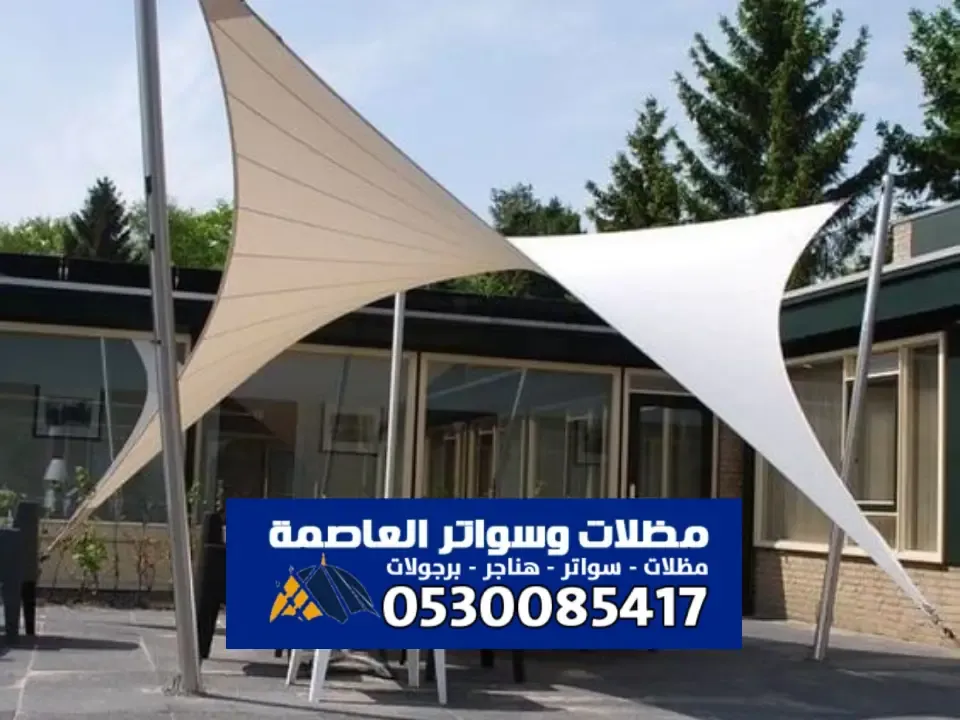 مظلات شد انشائي الرياض - أحدث تصميم مظلات الشد الانشائي