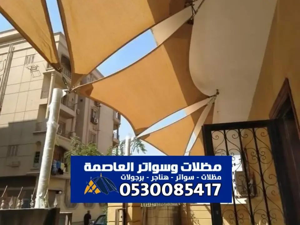 مظلات شد انشائي الرياض - أحدث تصميم مظلات الشد الانشائي