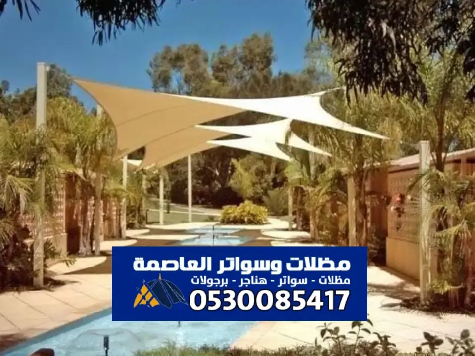 مظلات شد انشائي الرياض - أحدث تصميم مظلات الشد الانشائي