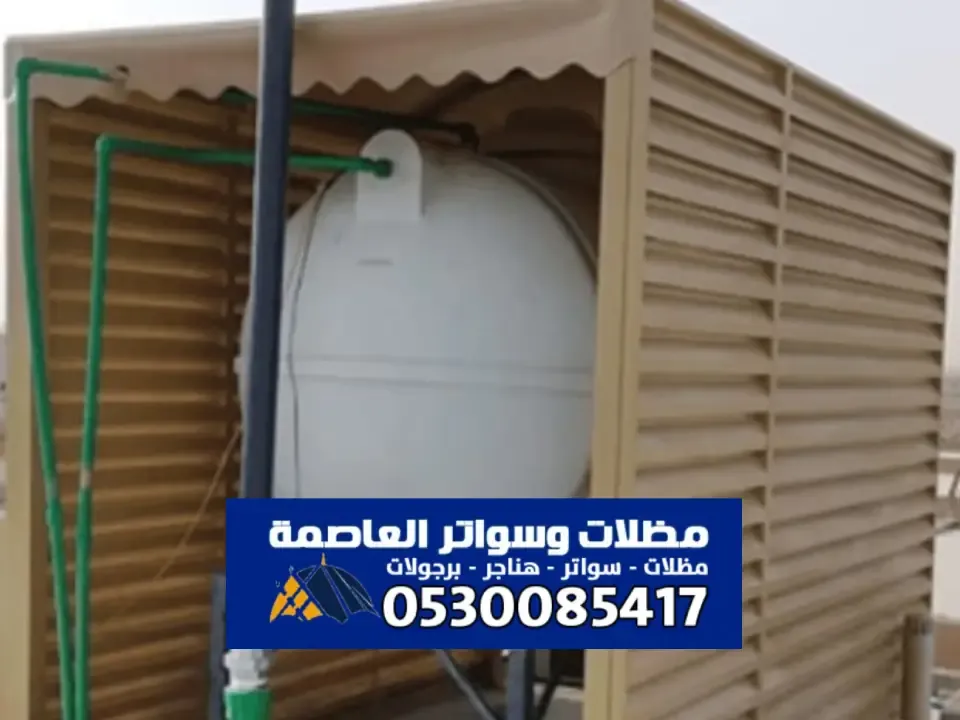 مظلات خزانات مياه الرياض ذات جودة عالية وسعر مناسب
