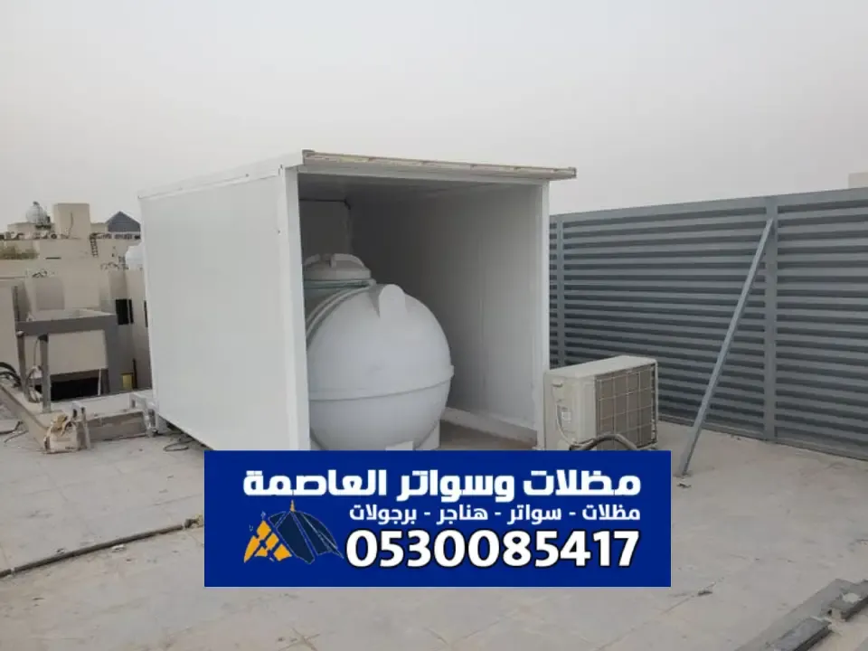 مظلات خزانات مياه الرياض ذات جودة عالية وسعر مناسب