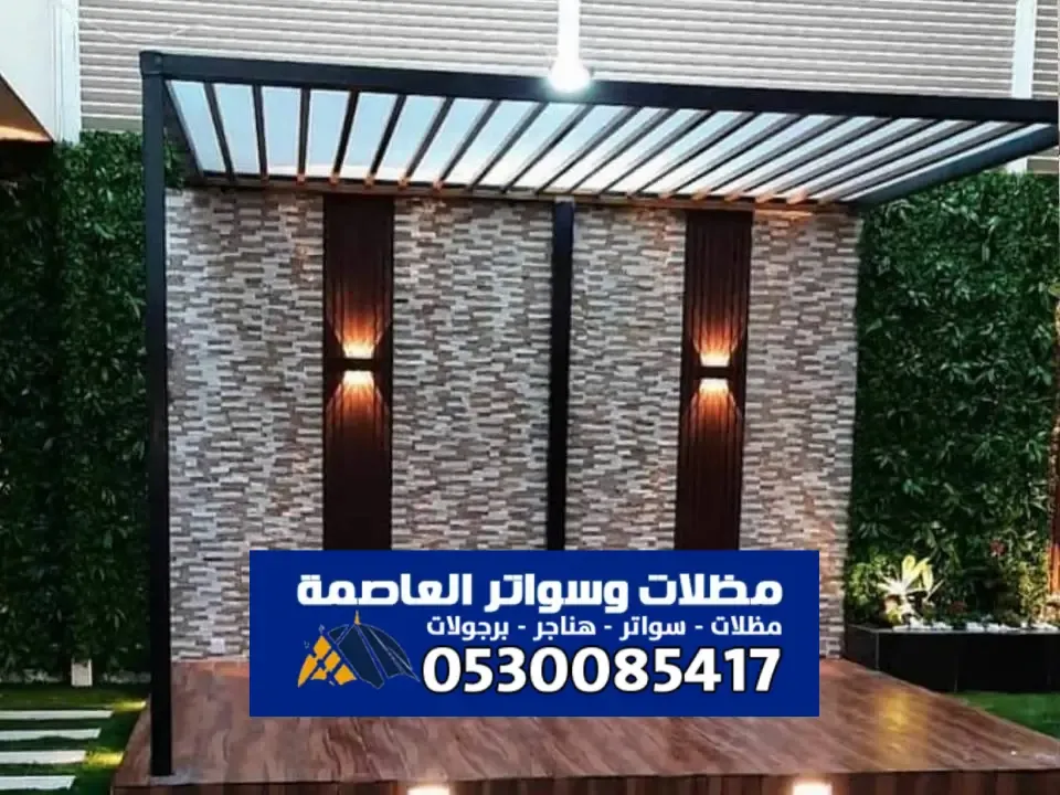 احدث برجولات مودرن بالرياض