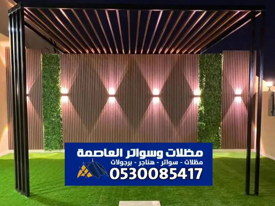 احدث برجولات مودرن بالرياض