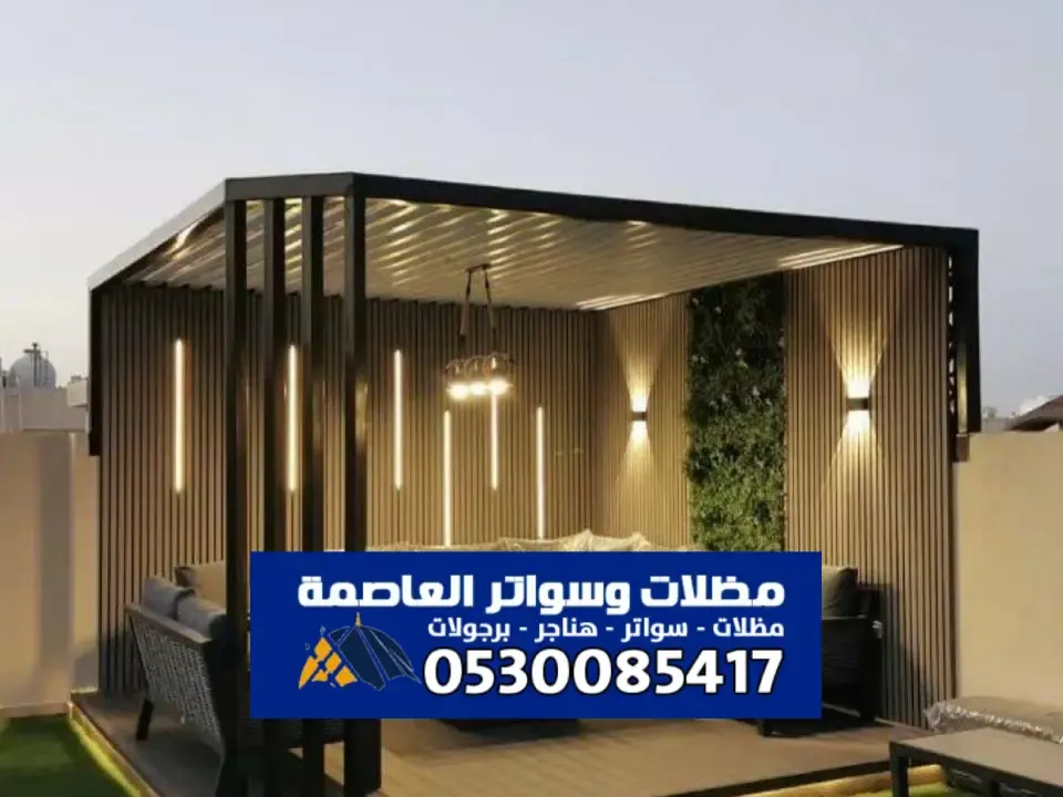 احدث برجولات مودرن بالرياض