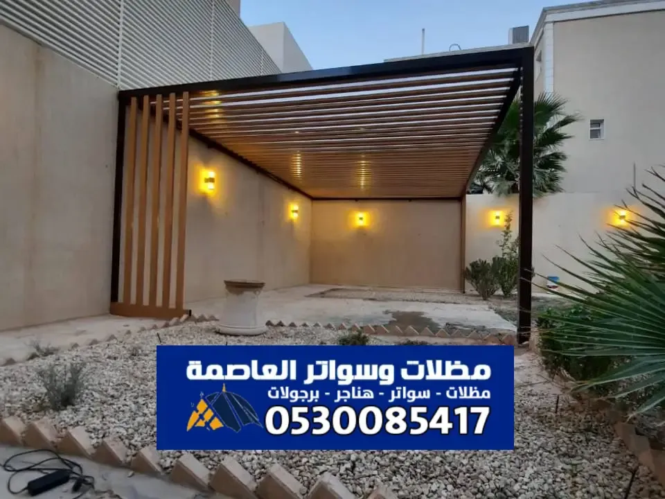احدث برجولات مودرن بالرياض