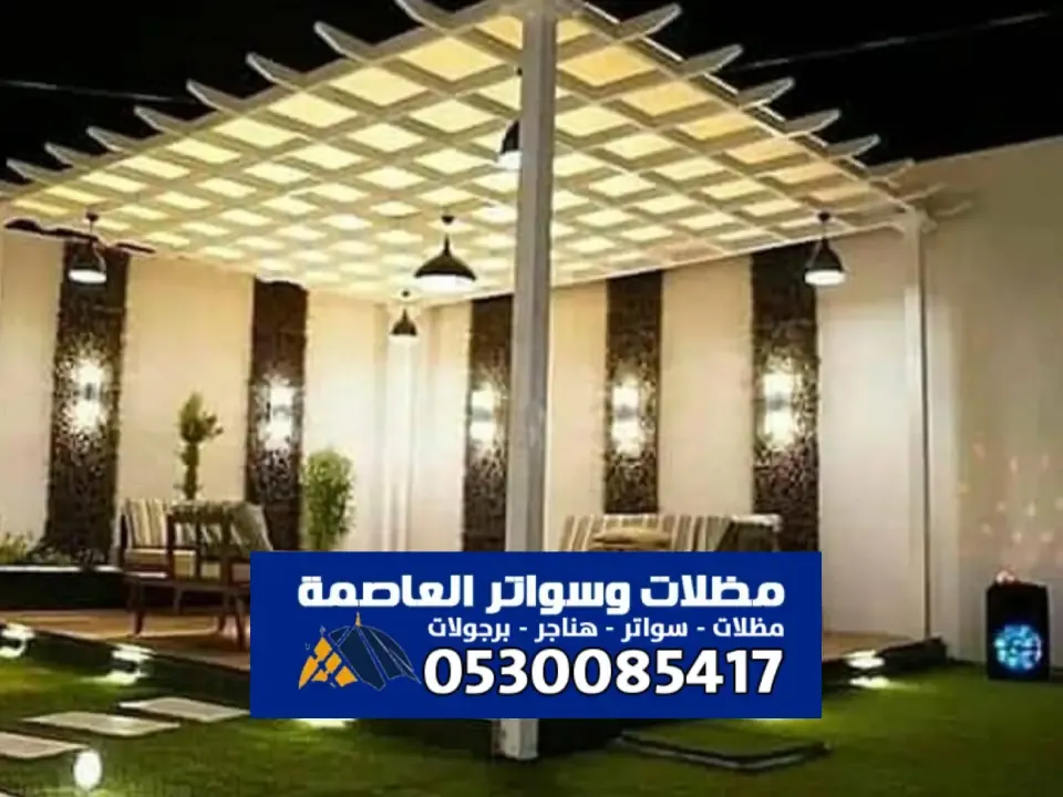 احدث برجولات مودرن بالرياض