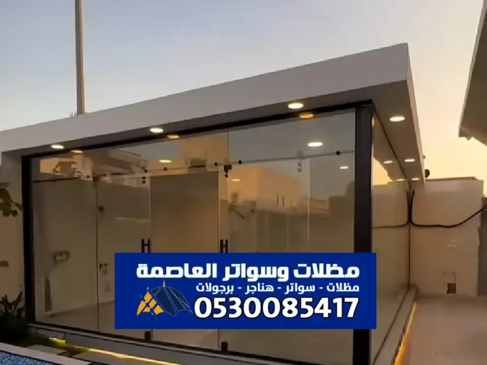 مجلس زجاجي خارجي بالرياض - بناء وترميم مجالس زجاجية